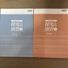 2025年最新】高校数学 探究と演習の人気アイテム - メルカリ