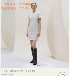 エルメス HERMES 2025春夏ボルデュック ドレス ワンピースT