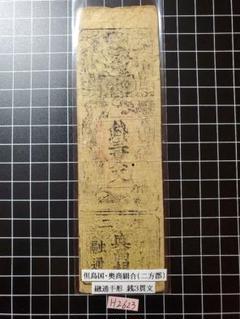 ナカニシ◇H1600藩札☆讃岐国／多度津藩／壱匁 2025年最新】藩札の人気アイテム - メルカリ