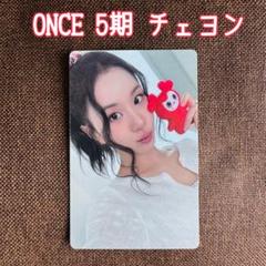 TWICE ファンクラブ ONCE 5期 トレカ チェヨン