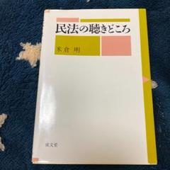 民法の聴きどころ