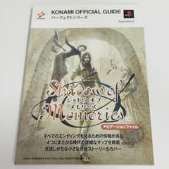 PS2　シャドウオブメモリーズ　ナビゲーションファイル　コナミ　初版
