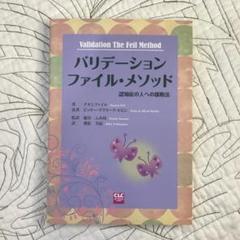 【希少！】バリデーション ファイル・メソッド 認知症の人への援助法 2025年最新】バリデーション ファイル・メソッド―認知症の人への