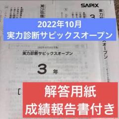 2025年最新】サピックスオープン 3年の人気アイテム - メルカリ