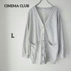 シネマクラブ ライトグレー ロング カーディガン スウェット ゆるだぼ L