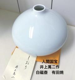 マ*ン様 人間国宝井上萬二 白磁壺 有田焼 - メルカリ