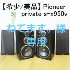 ✨希少/美品✨ Pioneer private s-x950v 音量質チェック済 ✨希少/美品✨ Pioneer private s-x950v 音量質チェック済