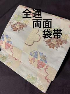 袋帯 京都 西陣 となみ織物 となみ帯 リバーシブル 両面 全通