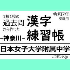 【特典あり】日本女子大学附属中学(神奈川) 過去問対策　カコモンヤ漢字練習帳