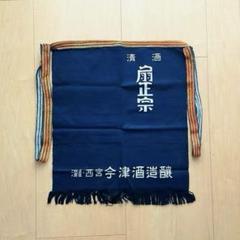 ￼広島酒蔵　前掛け ⭐︎昭和レトロ エプロン⭐︎ 5点セットほぼ新品　最終値下げ 広島酒蔵 前掛け ⭐︎昭和レトロ エプロン⭐︎ 5点セットほぼ