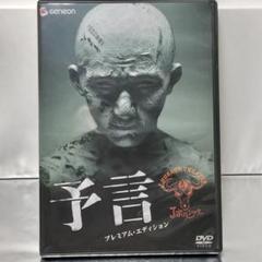 【DVD】予言 プレミアム・エディション('04)〈2枚組〉