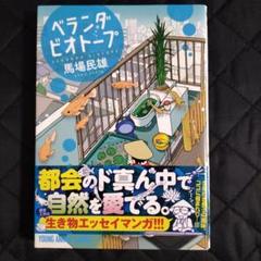 【中古】 ベランダビオトープ/白泉社/馬場民雄 2025年最新】馬場_民雄の人気アイテム - メルカリ