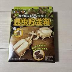 昆虫貯金箱 木工キット KAGAYA
