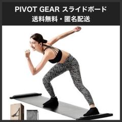【新品未使用】PIVOT-GEAR スライドボード トレーニング ハイグレード版 Amazon.co.jp: PIVOT-GEAR スライドボード トレーニング ハイ