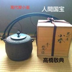 茶道具　人間国宝　釜師　高橋敬典作　真形釜　共箱　M　R4908B 51Ct5+oDUvL._UF350,350_QL50_.jpg
