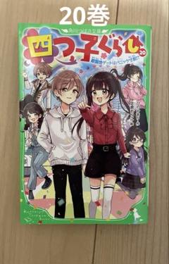 2025年最新】四つ子ぐらし 20の人気アイテム - メルカリ