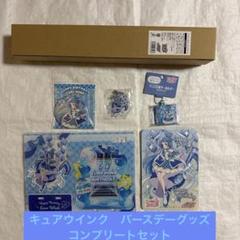 プリティストア キミプリ キュアウインク 蒼風なな バースデー コンプリート プリティストア キミプリ キュアウインク 蒼風なな バースデー