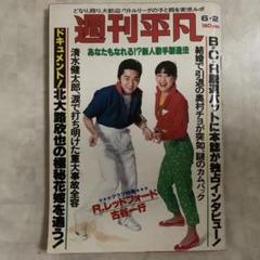 2025年最新】昭和 週刊平凡の人気アイテム - メルカリ