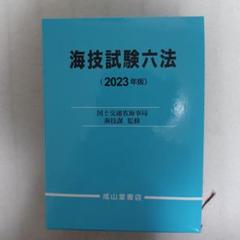 海技試験六法  平成１０年版 /成山堂書店/運輸省海上技術安全局（単行本） 海文堂出版株式会社