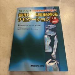 2025年最新】整形外科運動療法ナビゲーションの人気アイテム