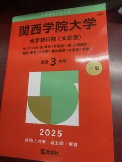 関西学院大学 全学部日程 2025