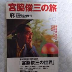 宮脇俊三の旅 旅 2003年臨時増刊 CDなし
