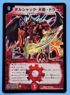 ボルシャック・大和・ドラゴン DM21 SR 10/70