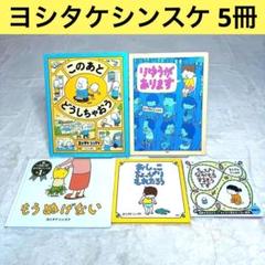 【美品】ヨシタケシンスケ絵本5冊セット　ブロンズ新社　白泉社　PHP研究所
