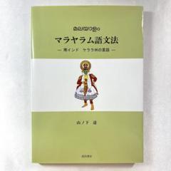 【最終値下げ】マラヤーラム語文法 南インドケララ州の言語 山ノ下達