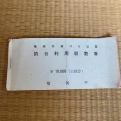 福岡市海釣り公園 回数券 9回分