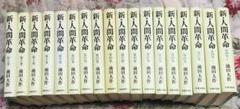 新人間革命全巻31冊 新○人間革命 全31巻 池田大作 - メルカリ