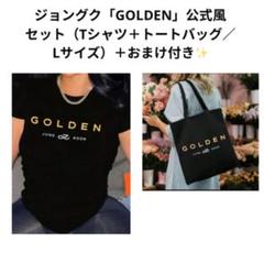 ジョングク「GOLDEN」公式風セット（Tシャツ＋トートバッグ／L