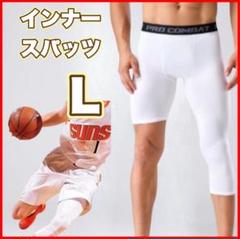 ※月末セール※ バスケタイツ　七分丈　五分丈　L 片側ショート丈　速乾性　吸汗性
