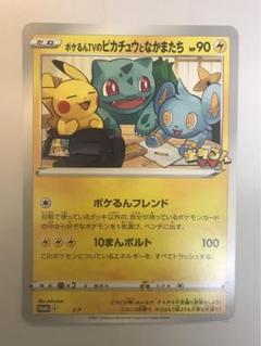 ポケるんTVのピカチュウとなかまたち　ジャンボカード　プロモ ポケるんTVのピカチュウとなかまたち ジャンボカード プロモ