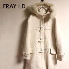 美品 定価¥52,920 FRAY I.D ミディアムダッフルコート ホワイト
