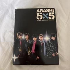 嵐　5×5 THE BEST SELECTION OF 2002←2004