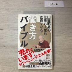 山田昭男の仕事も人生も面白くなる働き方バイブル