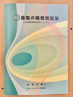 臭気判定士参考書