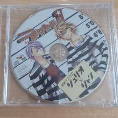 ラッキードッグ1　特典ドラマCD　ジュリオ✕ジャン