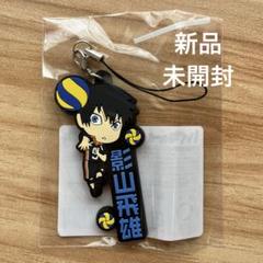 ハイキュー!! 影山飛雄（中学時代）ラバーストラップ ラバスト 1