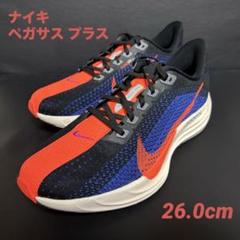 ナイキ ペガサスプラス 26.0cm