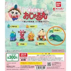 【週末限定値下げ】おじゃる丸　フィギュア　カプセルトイ　ガチャガチャ　食玩　他 楽天市場】おじゃる丸（ガチャガチャ｜コレクション）：ホビーの通販