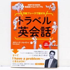 英会話タイムトライアル 万能フレーズで話せる トラベル英会話 CD付 NHK出版