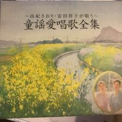 【中古】 愛唱歌全集 Hiromi Iwasaki – 愛唱歌集 – CD (Compilation, Stereo), 1990