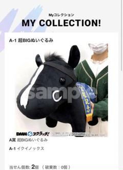 イクイノックス□超BIGぬいぐるみ□A賞サラブレッドコレクションDMM