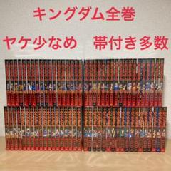 キングダム 全巻(全72巻セット) 帯付き多数　　原泰久 キングダム 全巻(全72巻セット) 帯付き多数 原泰久 - メルカリ
