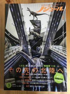 ノジュール 2024年3月号