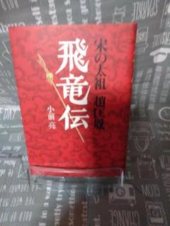 【中古】 飛竜伝 宋の太祖趙匡胤/講談社/小前亮 Amazon.co.jp: 飛竜伝 宋の太祖 趙匡胤 : 小前 亮: Japanese Books