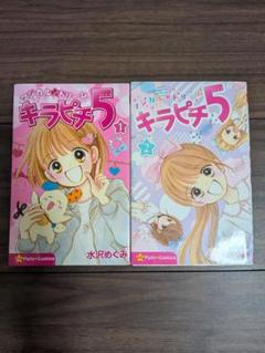 【後半巻は未開封品】マジカル★ドリーム キラピチ5  全巻帯付 後半巻は未開封品】マジカル☆ドリーム キラピチ5 全巻帯付