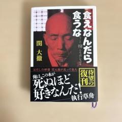 2025年最新】食えなんだら食うな 関 大徹の人気アイテム - メルカリ